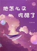 他很吃醋