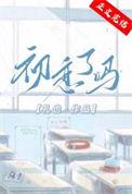 初恋了吗by礼也TXT