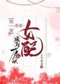 快穿恶毒女配成为万人迷后免费阅读