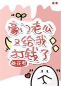 豪门老公又给我打钱了全文免费阅读无弹窗