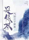 气运之子主攻