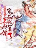 重生嫡女皇叔你别跑