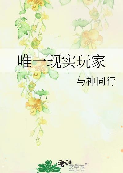 唯一现实玩家番外