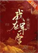 我在军营做大锅饭古言