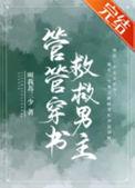 救救男主!txt