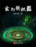 玄幻模拟器 手打