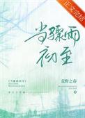 当骤雨初至结局是什么