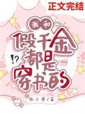 和假千金在一起了