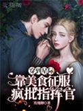 穿越星际之美食征服世界免费阅读