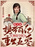我全家携带百亿物资空间重生五零免费完整版