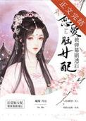 恋爱脑女配被弹幕剧透后txt