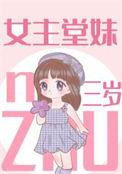 女主堂妹三岁作者玥倪de芒果