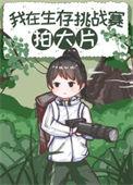 荒野求生拍摄揭秘视频