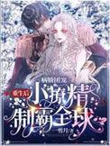 病娇团宠重生后小撩精制霸全球完结全本