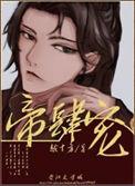 帝肆宠(臣妻)霍岐结局