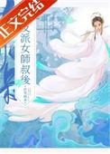 被养坏的师侄以下克上笔趣阁