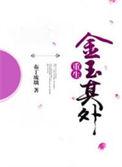 金玉其外败絮其内