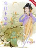 寒门小娘子全文免费阅读