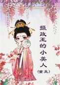 摄政王的小宠妃全文免费阅读睡笑呆
