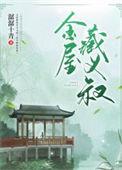 金屋藏莺简介