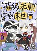 满级法师重回新手村漫画道格拉斯