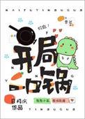 开局一口锅给诡异做饭