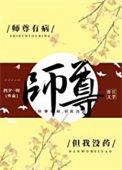 师尊也有师尊护着by晚桥