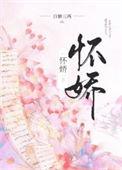 怀娇 作者白糖三两