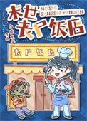 丧尸末日烧烤店