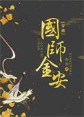 国师[古穿今