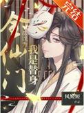 全仙界都以为我死定了