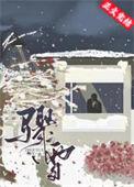 骤雪封毒by一年放肆讲的什么