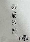 青梅竹马不断向我甜蜜求婚动漫