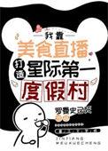 星际美食博主
