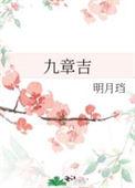 九章吉陆行被谁夺了清白