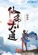 仙道帝师
