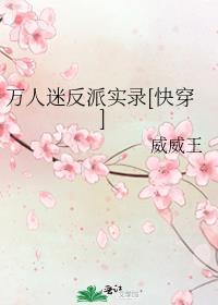 万人迷反派作死实录by仰天长呱