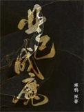 业已成为