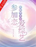 和隐婚老公参加恋爱综艺番外