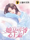 她在司爷心尖撩火阅读