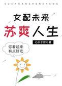 女配的苏爽人生73
