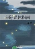 星际退休指南TXT百度番外