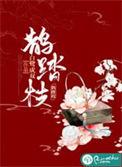 鹊踏枝无删减版全文免费阅读百度网