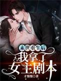 末世重生后我拿了女主剧本全集阅读