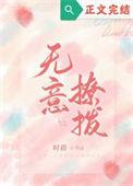 无意招惹全文免费