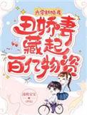 丑娇妻藏起百亿物资无广告
