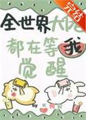 全世界都在等大佬改造我