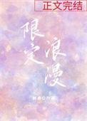 限定浪漫 雏耳