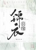 锦衣良缘将军线