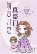 前妻很抢手免费